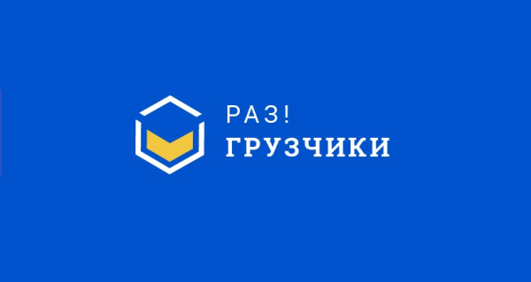 Логотип компании Раз!Грузчики Ивантеевка
