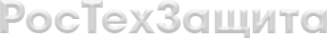 Логотип компании РосТехЗащита